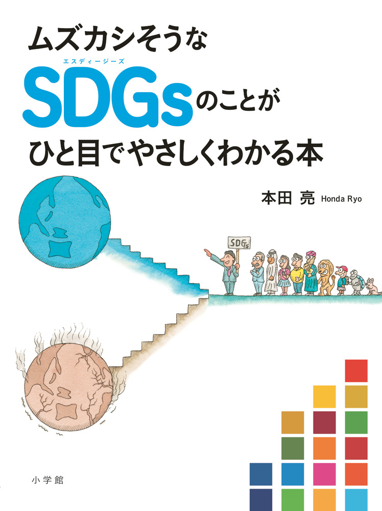 ムズカシそうなｓｄｇｓのことがひと目でやさしくわかる本 小学館