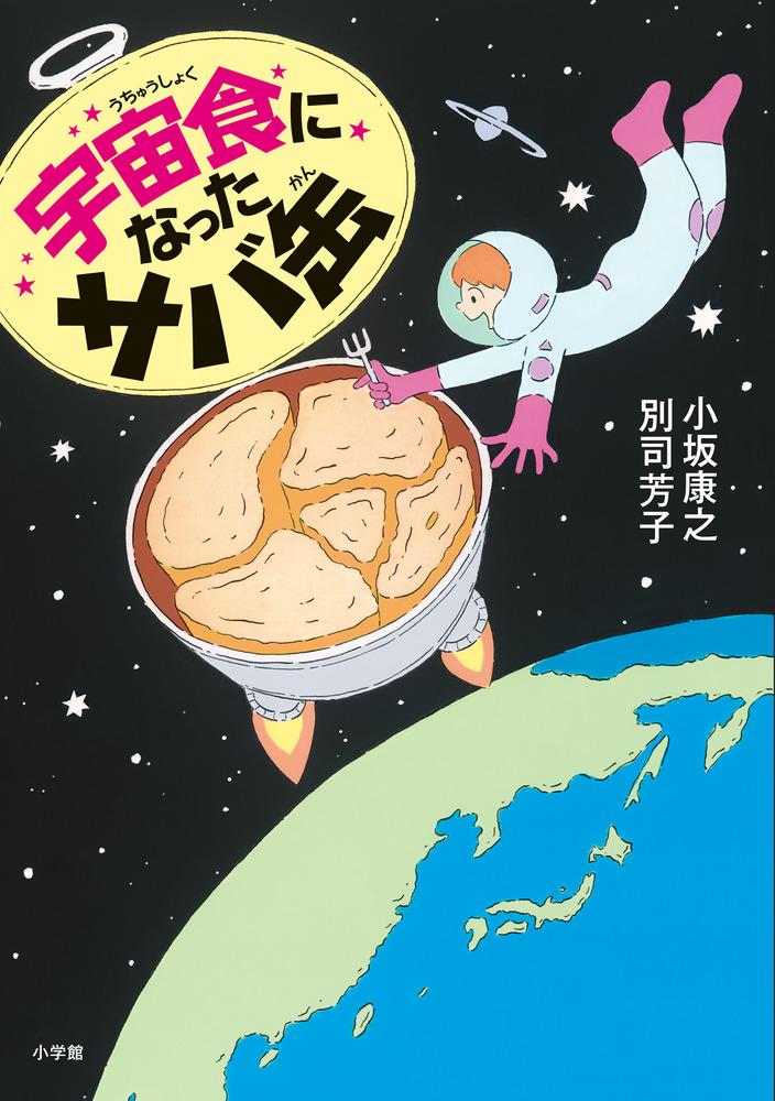 宇宙食になったサバ缶 | 書籍 | 小学館