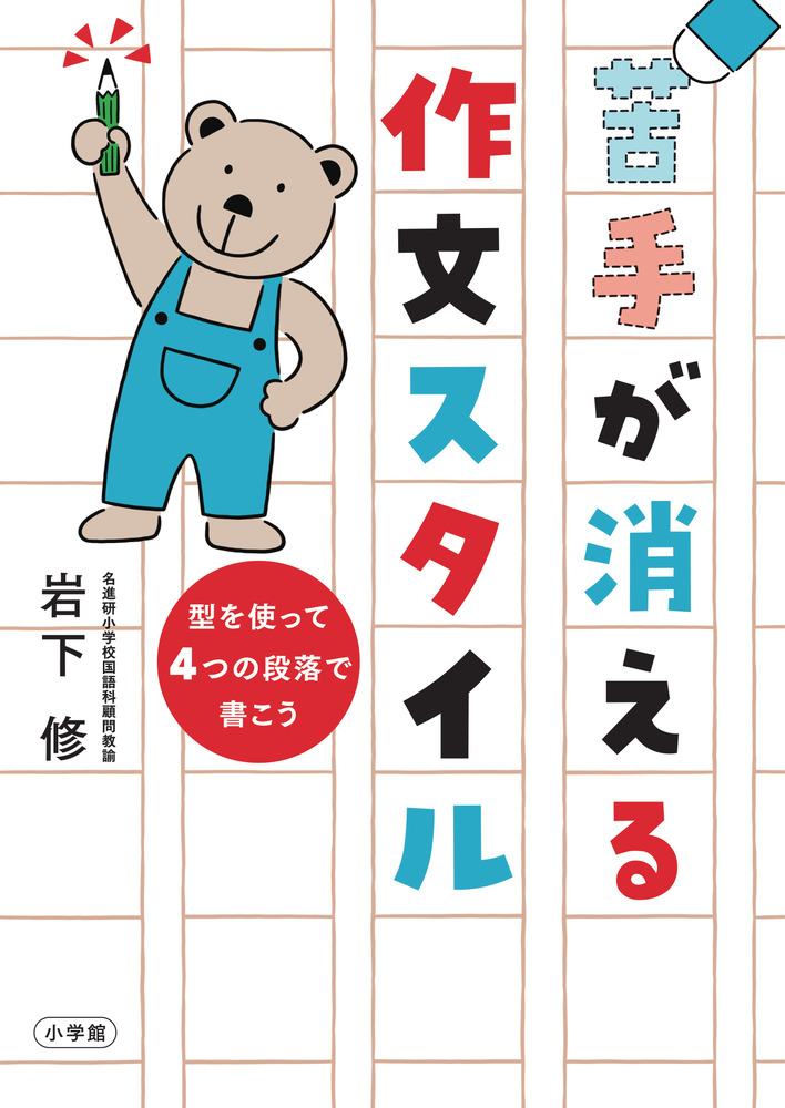 苦手が消える作文スタイル | 書籍 | 小学館