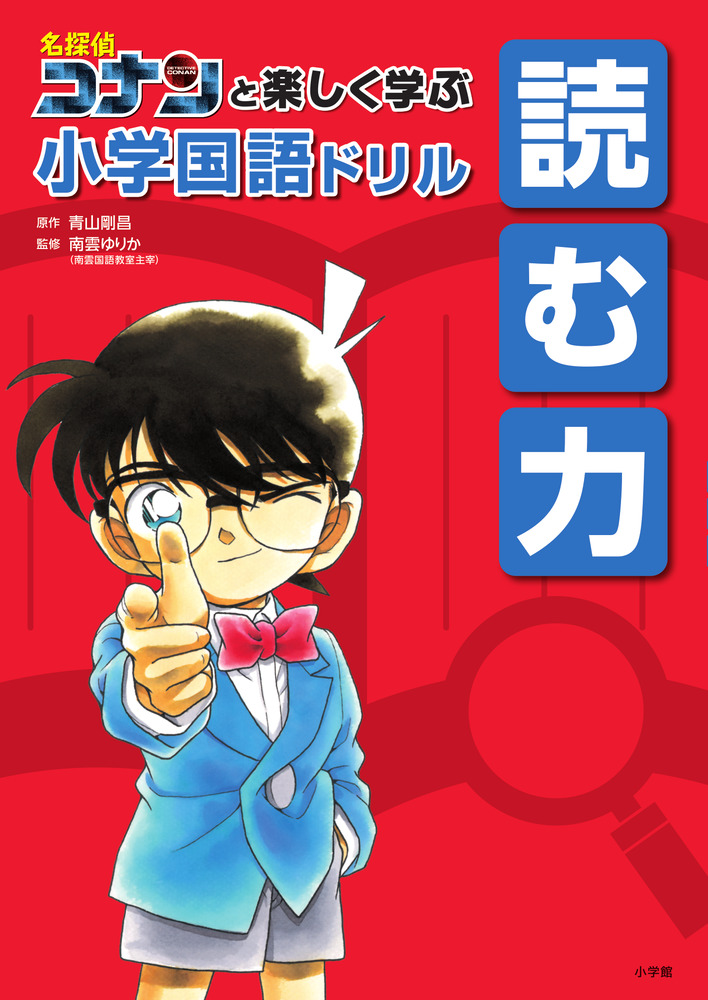 名探偵コナンと楽しく学ぶ小学国語ドリル 読む力 | 書籍 | 小学館