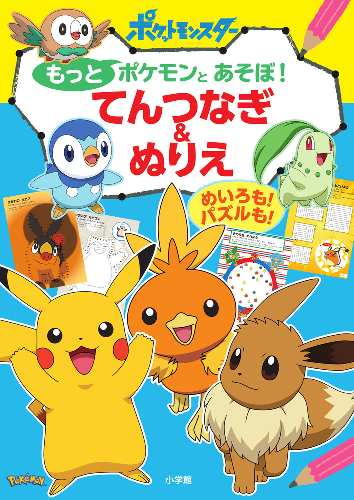 もっとポケモンとあそぼ！ てんつなぎ＆ぬりえ | 書籍 | 小学館