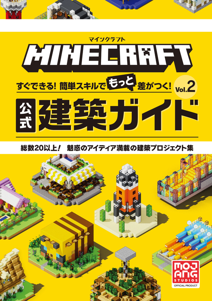 マインクラフト 公式建築ガイド Ｖｏｌ．２   書籍   小学館