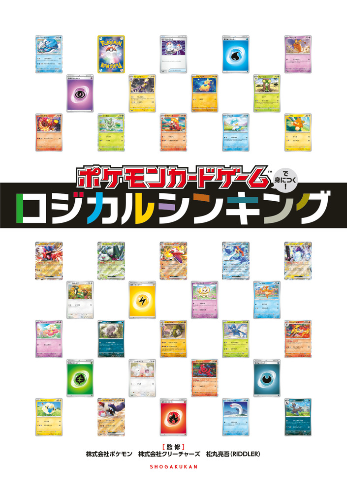 ポケモンカードゲームで身につく！ロジカルシンキング | 書籍 | 小学館