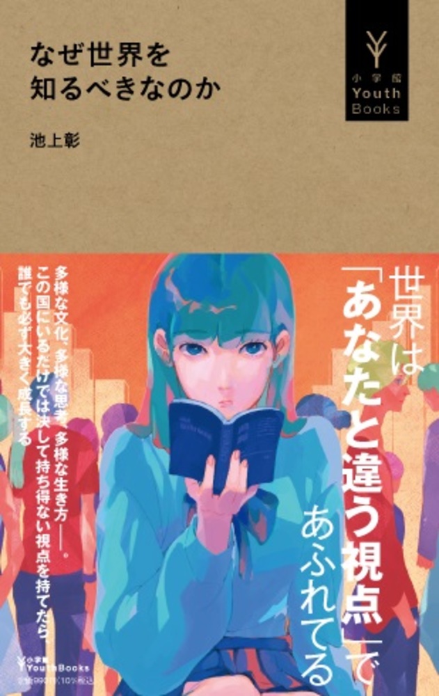 ⼩学館 YouthBooks | 10年後世界を変える君たちへ