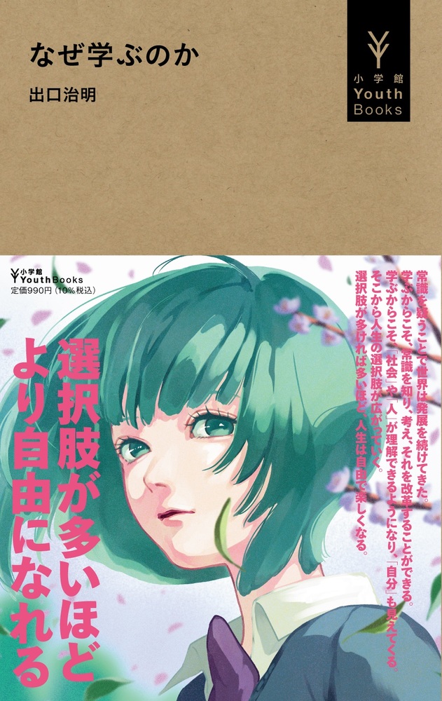 小学館 YouthBooks | 10年後世界を変える君たちへ