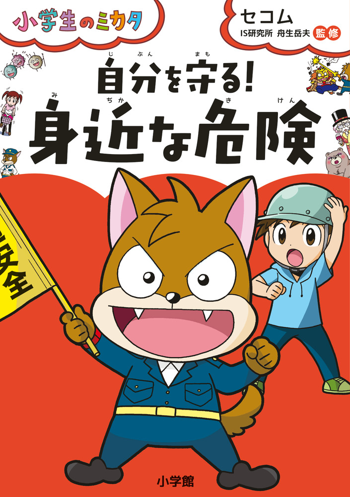 自分を守る 身近な危険 小学館