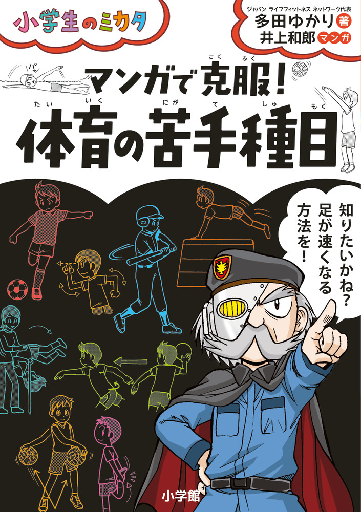 マンガで克服 体育の苦手種目 小学館