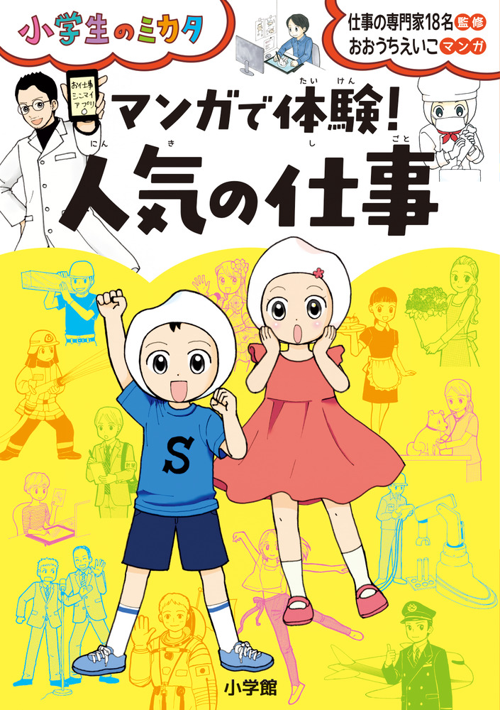マンガで体験 人気の仕事 小学館