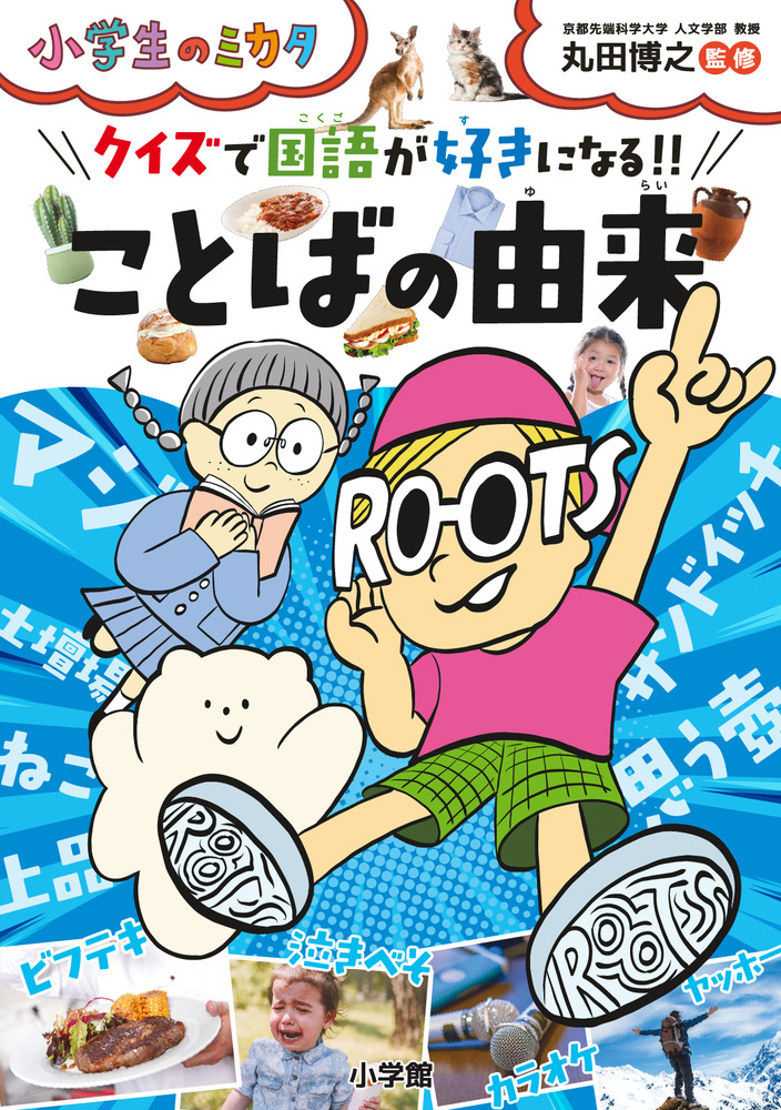 ことばの由来 | 書籍 | 小学館