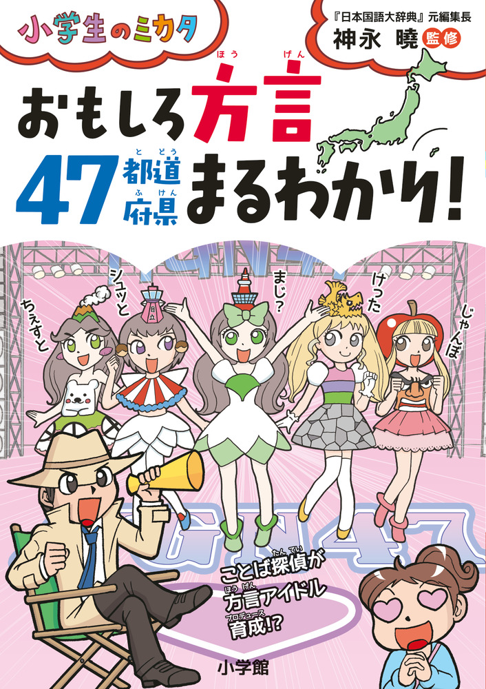 おもしろ方言47都道府県まるわかり | 書籍 | 小学館