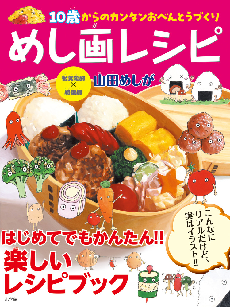 めし画レシピ | 書籍 | 小学館