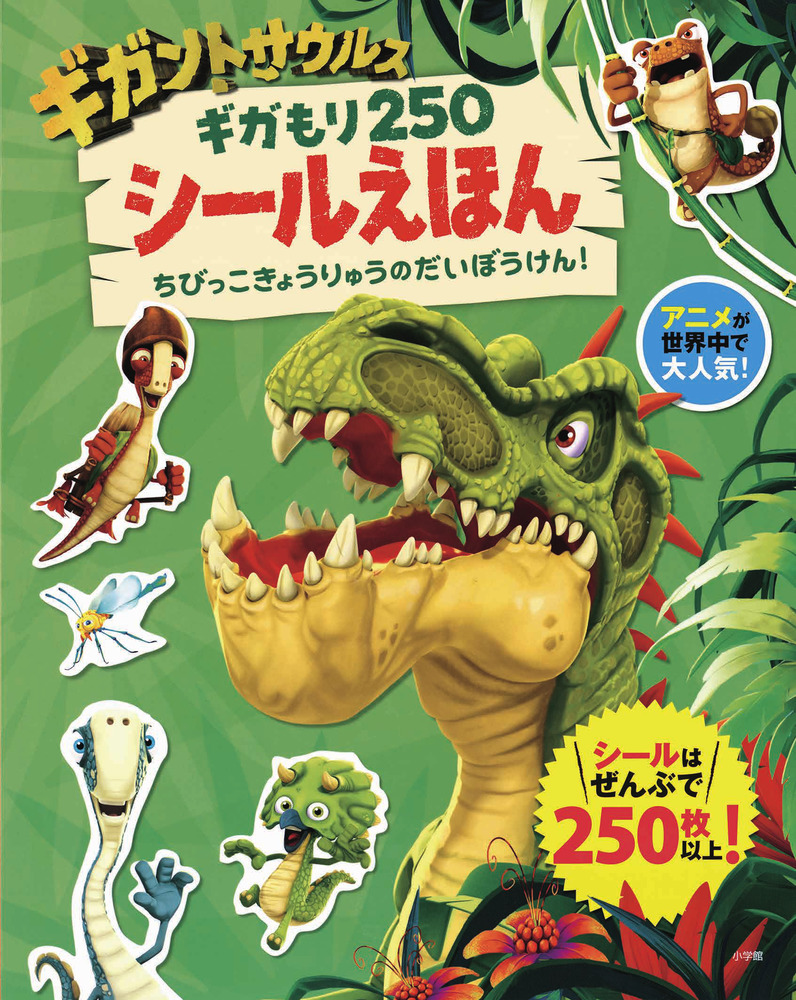 ギガントサウルス ギガもり250 シールえほん | 書籍 | 小学館