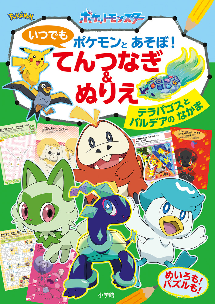 いつでもポケモンとあそぼ！ てんつなぎ＆ぬりえ | 書籍 | 小学館