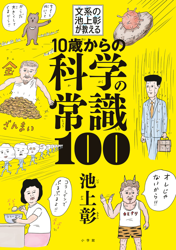 10歳からの科学の常識100 | 書籍 | 小学館