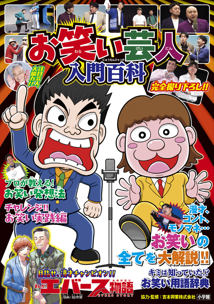 お笑い芸人 入門百科 | 書籍 | 小学館