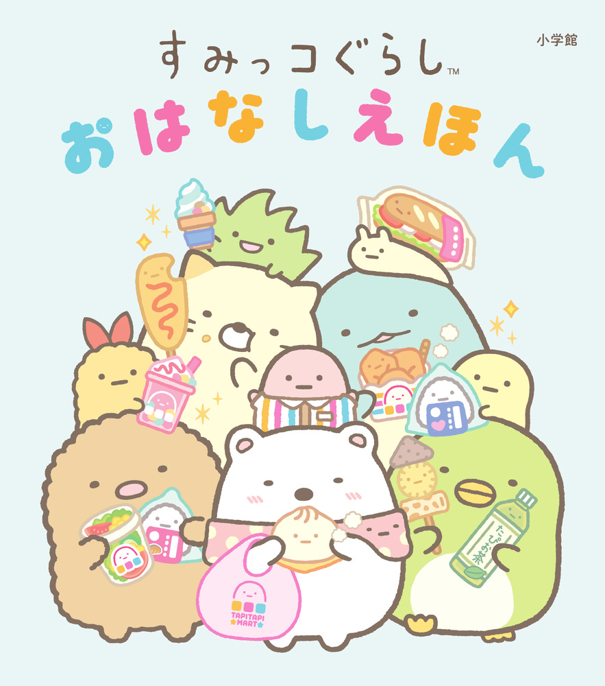 すみっコぐらし おはなしえほん | 書籍 | 小学館