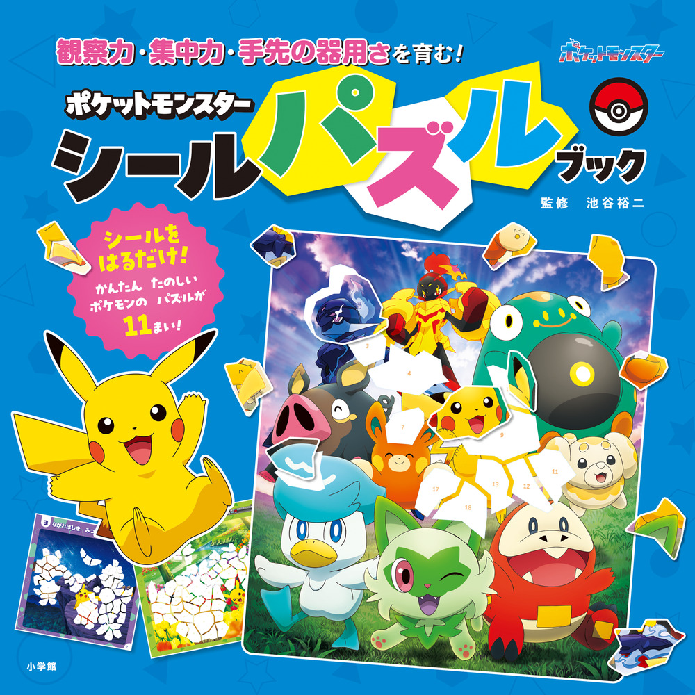 ポケモン - ポケモン シールブック ポケットモンスター シールパズルブック | 書籍 | 小学館