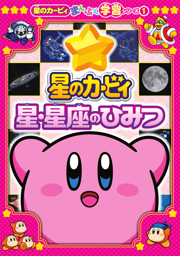 星のカービィ 星・星座のひみつ | 書籍 | 小学館