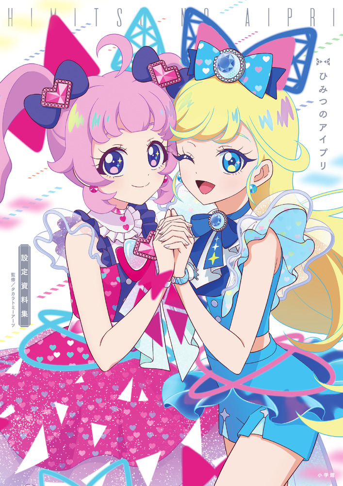 ひみつのアイプリ 設定資料集 | 書籍 | 小学館