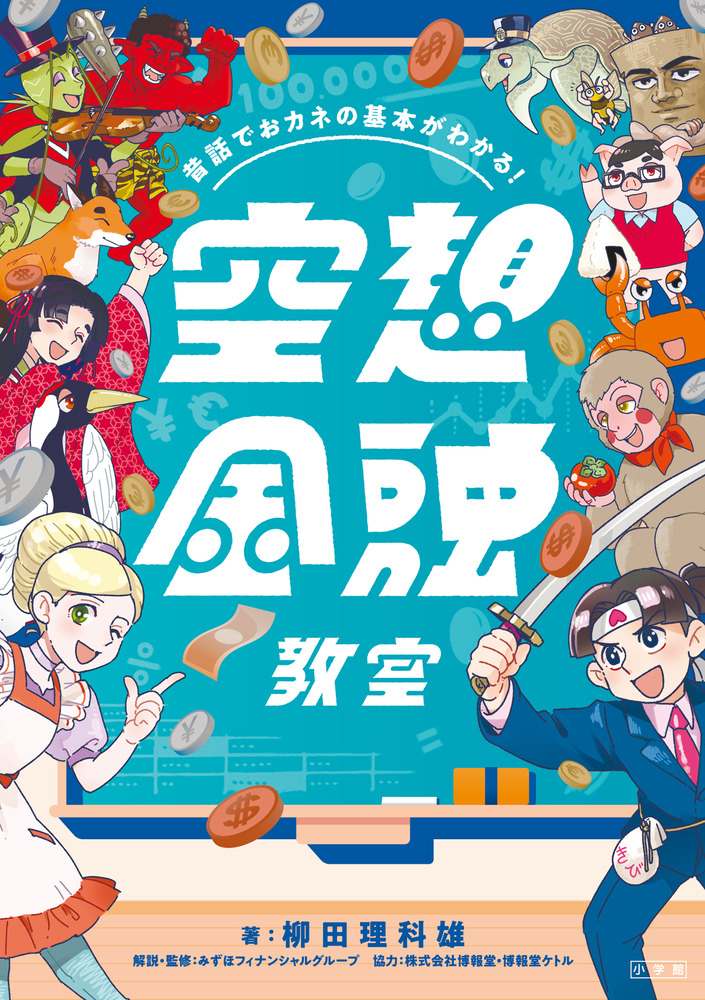 昔話でおカネの基本がわかる！ 空想金融教室 | 書籍 | 小学館