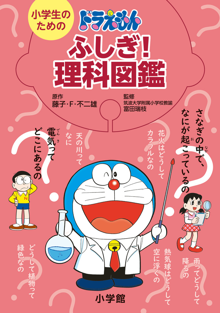 小学生のためのドラえもんふしぎ！理科図鑑 | 書籍 | 小学館