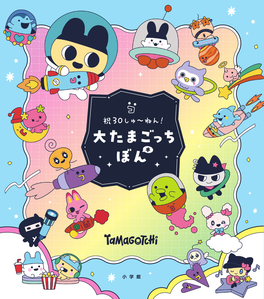 祝30しゅ～ねん!大たまごっちぼん　5冊セット 祝30しゅ～ねん！大たまごっちぼん | 書籍 | 小学館