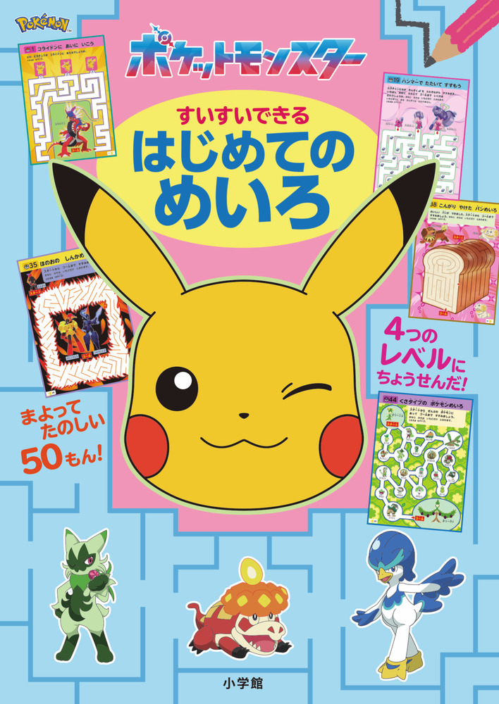 ポケットモンスター すいすいできる はじめてのめいろ | 書籍 | 小学館