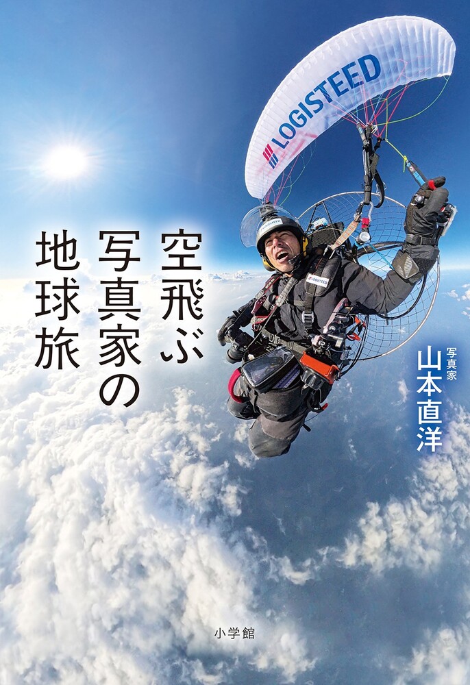 空飛ぶ写真家の地球旅 | 書籍 | 小学館