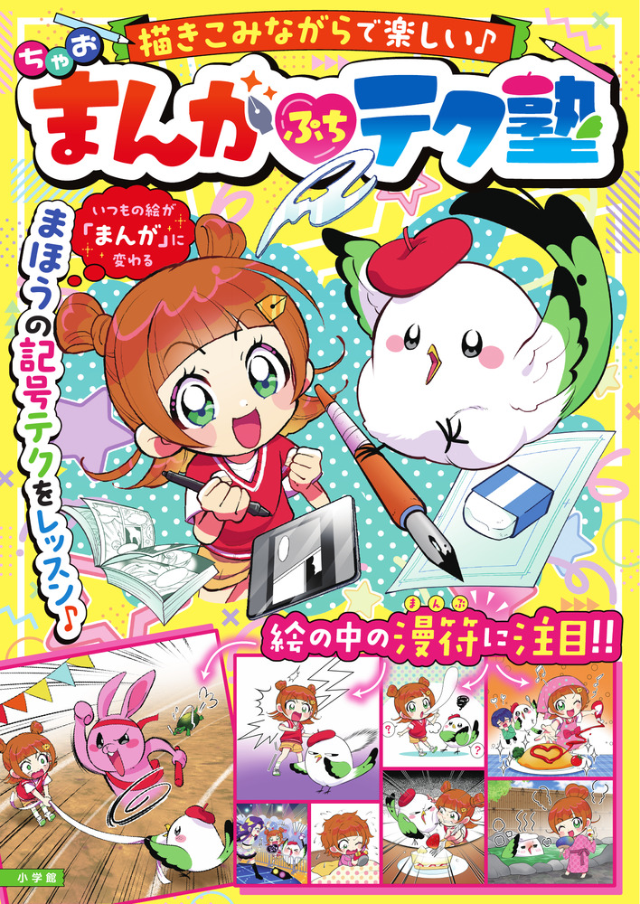 ちゃお まんが ぷち テク塾 | 書籍 | 小学館