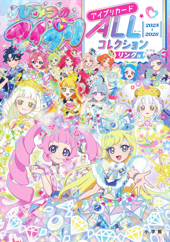 ひみつのアイプリ アイプリカードALLコレクション リング編 | 書籍
