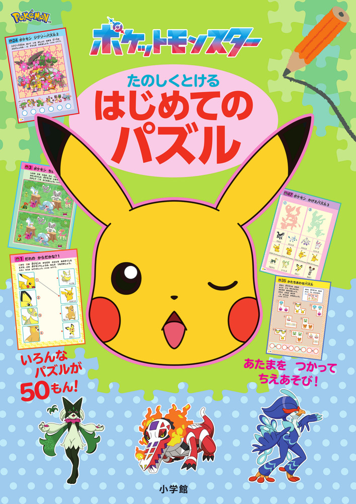 ポケットモンスター たのしくとける はじめてのパズル | 書籍 | 小学館