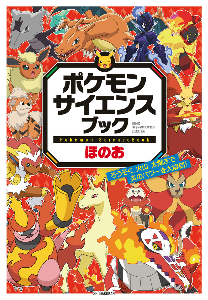 ポケモン サイエンスブック ほのお | 書籍 | 小学館
