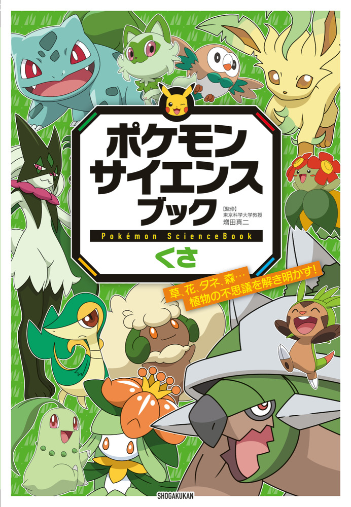 ポケモン サイエンスブック くさ | 書籍 | 小学館