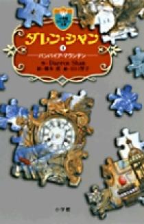 新しいブランド ダレン・シャン 小学館 | 書籍 | ジグソーパズル