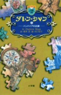 ダレン・シャン ／ 5〔小学館ファンタジー文庫〕 | 書籍 | 小学館