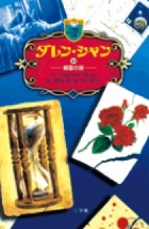 ダレン・シャン ／ 10〔小学館ファンタジー文庫〕 | 書籍 | 小学館