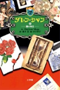 ダレン・シャン ／ 11〔小学館ファンタジー文庫〕 | 書籍 | 小学館