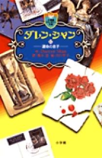 ダレン・シャン / 7〔小学館ファンタジー文庫〕 | ダレン シャン