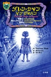 ダレン シャン イン ジャパン 小学館