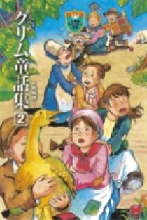 完訳 グリム童話集 2 | 書籍 | 小学館