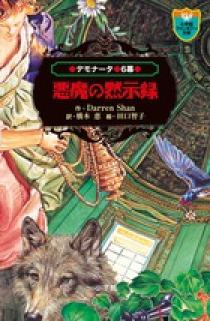 デモナータ ６ 悪魔の黙示録 小学館