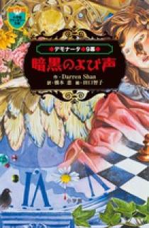 デモナータ ９ 暗黒のよび声 小学館