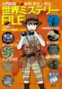 世界ミステリーFILE（ファイル） | 書籍 | 小学館