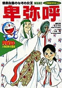 ドラえもん人物日本の歴史1 卑弥呼 1 小学館