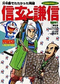 ドラえもん人物日本の歴史6・信玄と謙信 6 | 書籍 | 小学館