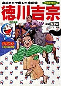 ドラえもん人物日本の歴史10 徳川吉宗 10 小学館