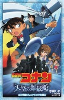 名探偵コナン 天空の難破船 | 書籍 | 小学館