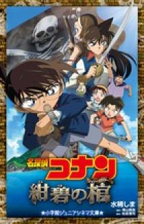 名探偵コナン 紺碧の棺 | 書籍 | 小学館 名探偵コナン 紺碧の棺 | 書籍 | 小学館