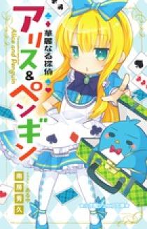 華麗なる探偵アリス＆ペンギン | 書籍 | 小学館