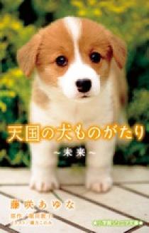 天国の犬ものがたり 未来 小学館